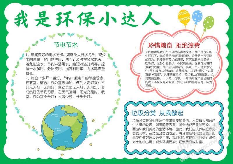 我是環(huán)保小達(dá)人手抄報(bào)模板有字版.jpg