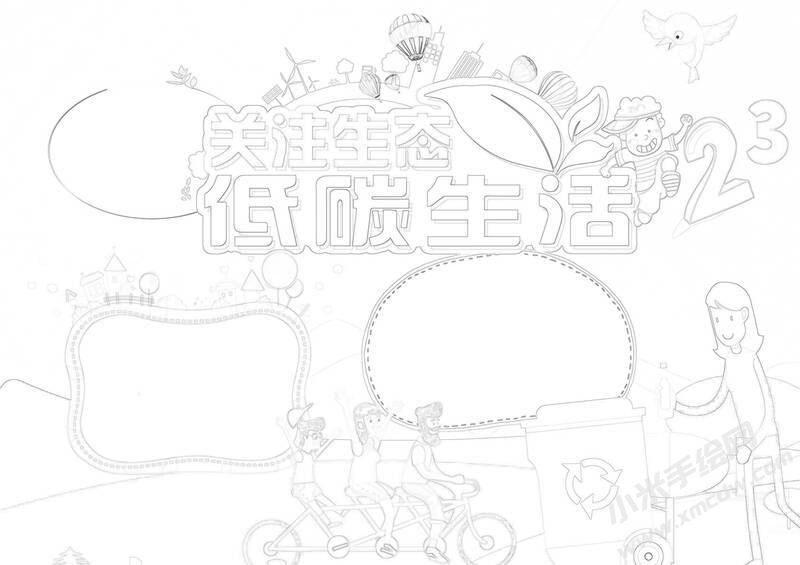 關(guān)注生態(tài)低碳生活手抄報(bào)黑白線稿（二）.jpg
