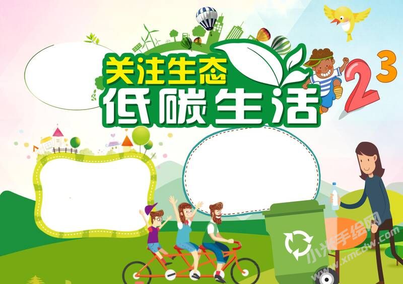 關(guān)注生態(tài)低碳生活手抄報(bào)內(nèi)容模板無(wú)字版（二）.jpg