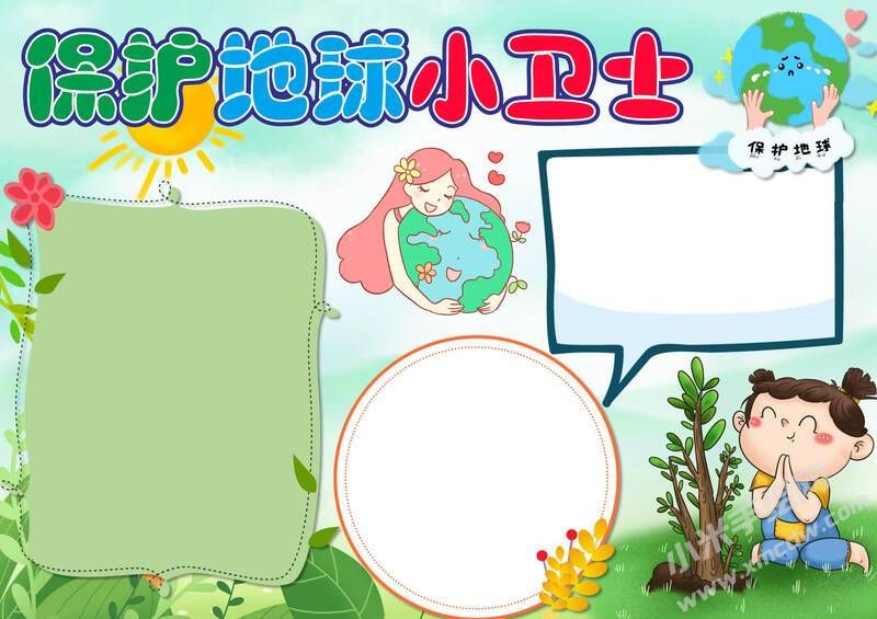 保護(hù)地球小衛(wèi)士手抄報(bào)內(nèi)容模板無字版.jpg