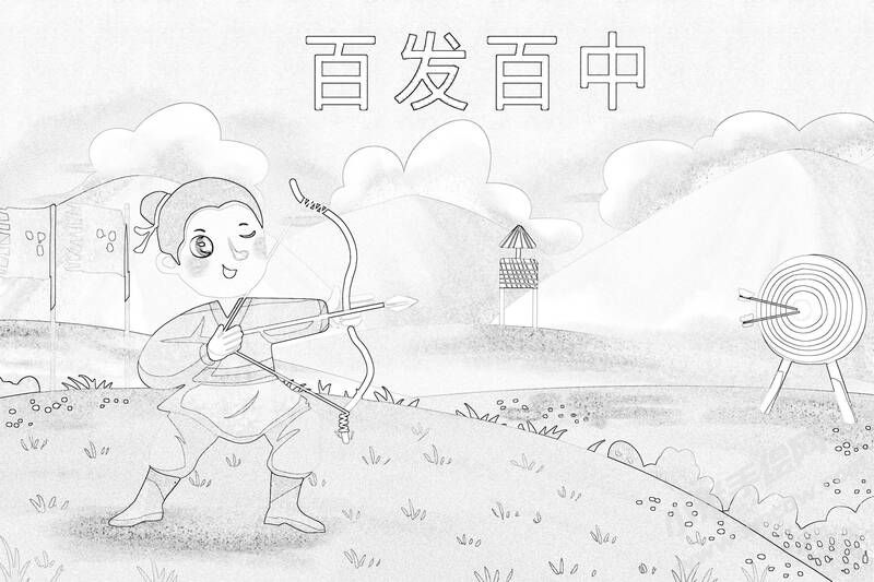 百發(fā)百中兒童插畫線稿.jpg