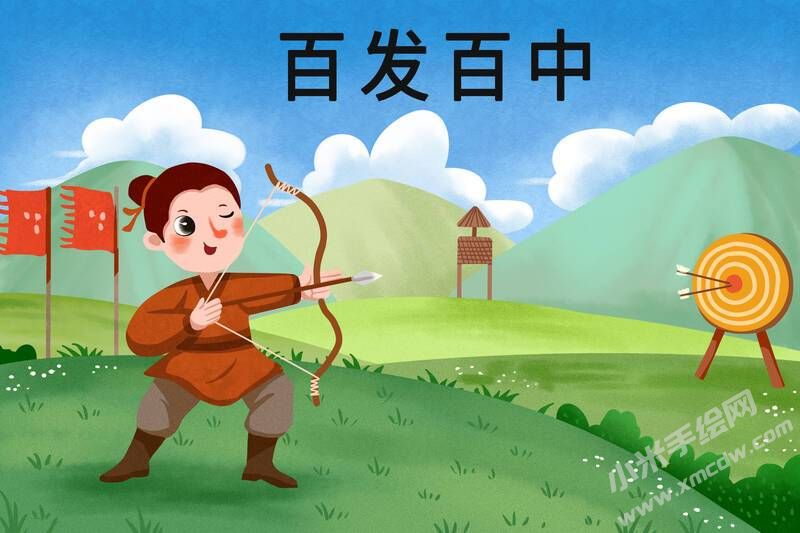百發(fā)百中兒童插畫彩圖稿.jpg