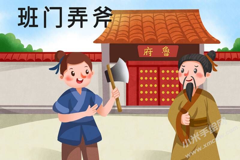 班門(mén)弄斧兒童插畫(huà)彩圖稿.jpg