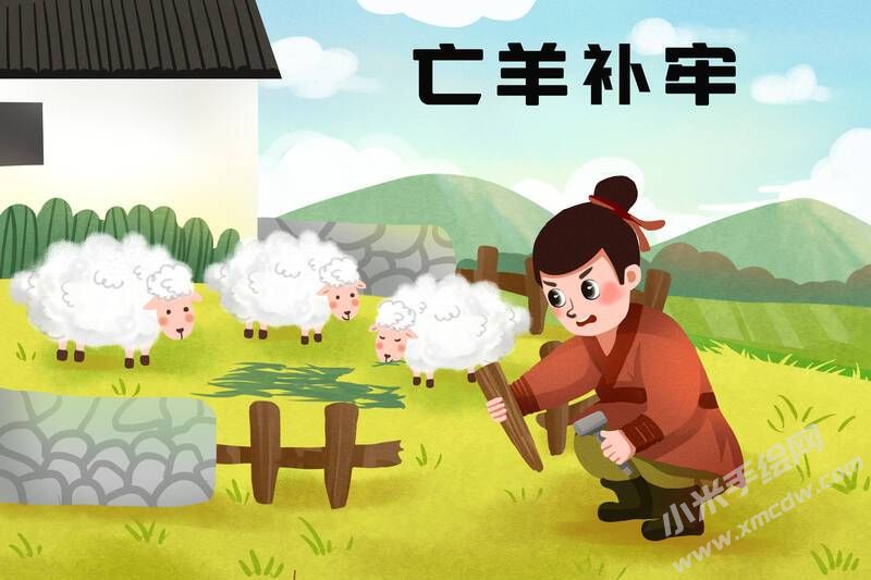 亡羊補牢兒童插畫彩圖稿.jpg