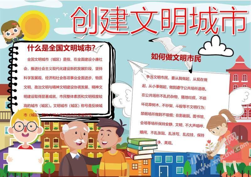 創(chuàng)文明城市手抄報內(nèi)容模板彩色有字（第一版）.jpg