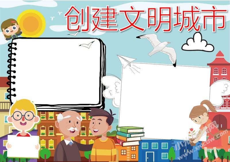 創(chuàng)文明城市手抄報內(nèi)容模板彩色無字（第一版）.jpg