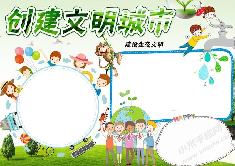 創(chuàng)文明城市手抄報內(nèi)容模板彩色無字（第二版）.jpg