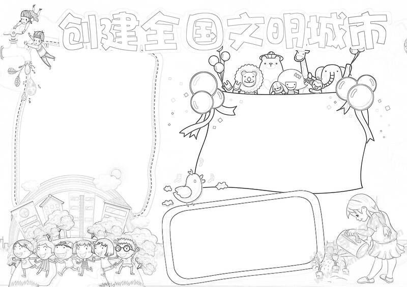創(chuàng)文明城市手抄報黑白線稿（第三版）.jpg