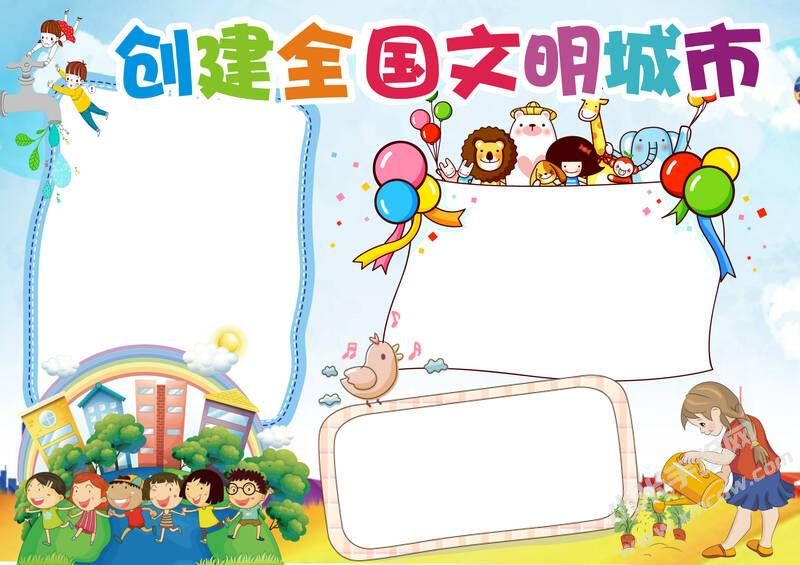 創(chuàng)文明城市手抄報內(nèi)容模板彩色無字（第三版）.jpg