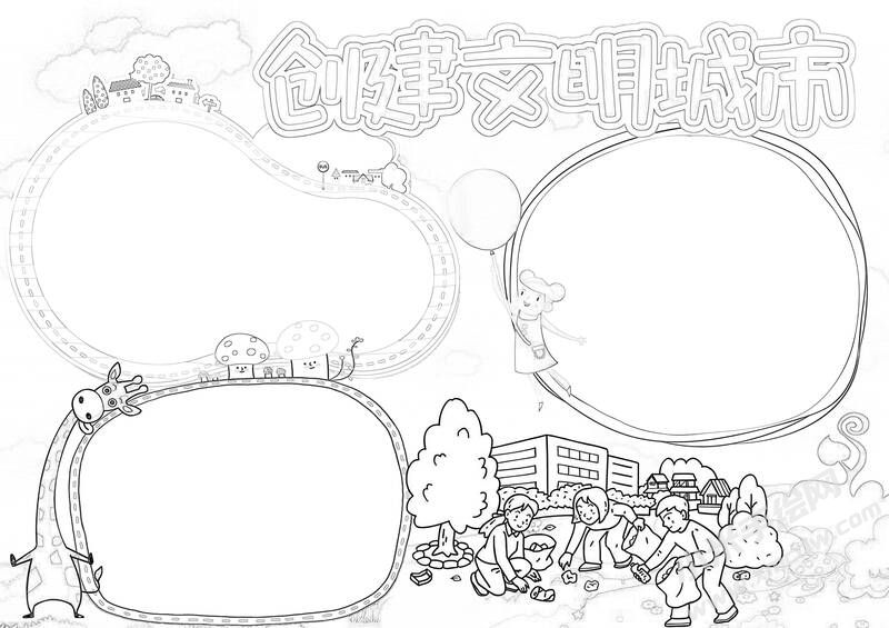 創(chuàng)文明城市手抄報黑白線稿（第四版）.jpg