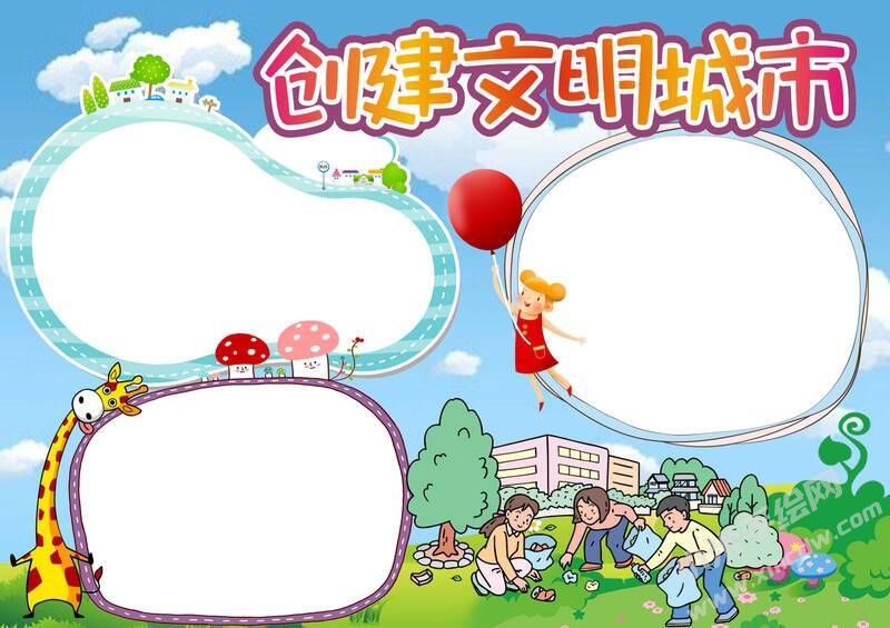 創(chuàng)文明城市手抄報內(nèi)容模板彩色無字（第四版）.jpg