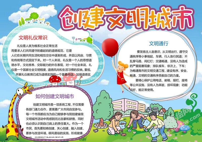 創(chuàng)文明城市手抄報內(nèi)容模板彩色有字（第四版）.jpg