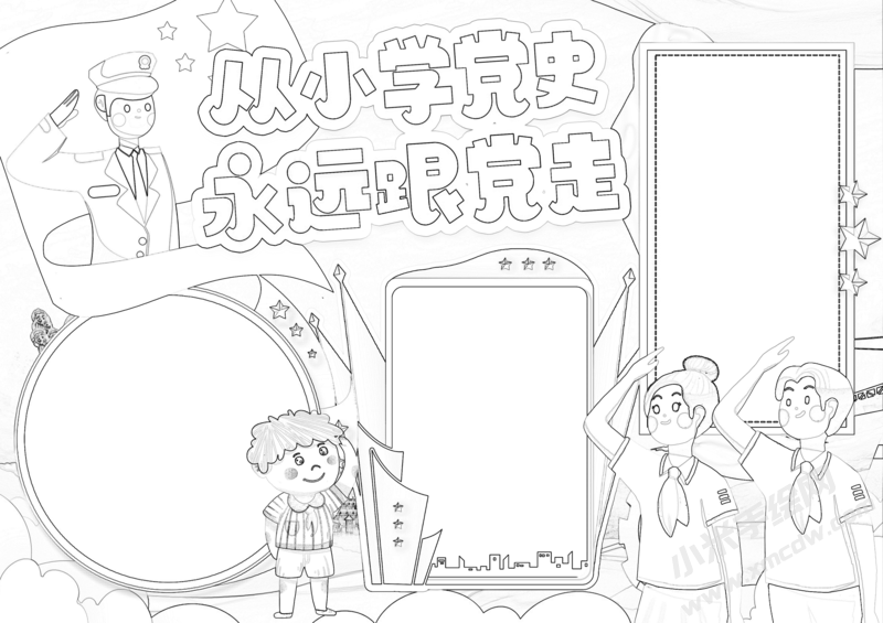 從小學(xué)黨史永遠跟黨走手抄報黑白線稿.png