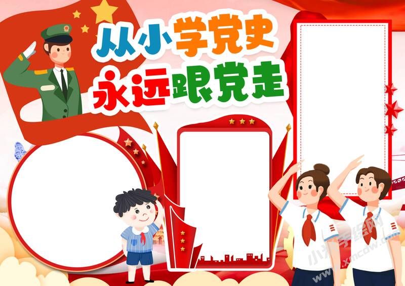 從小學(xué)黨史永遠跟黨走手抄報模板無字版.jpg