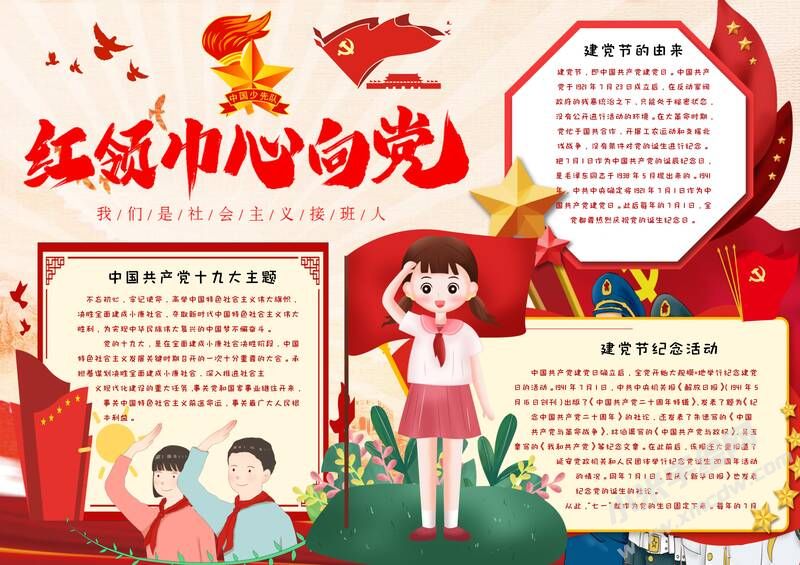 紅領(lǐng)巾心向黨手抄報(bào)內(nèi)容模板有字版（二）.jpg