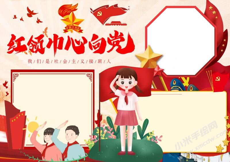 紅領(lǐng)巾心向黨手抄報(bào)內(nèi)容模板無字版（二）.jpg