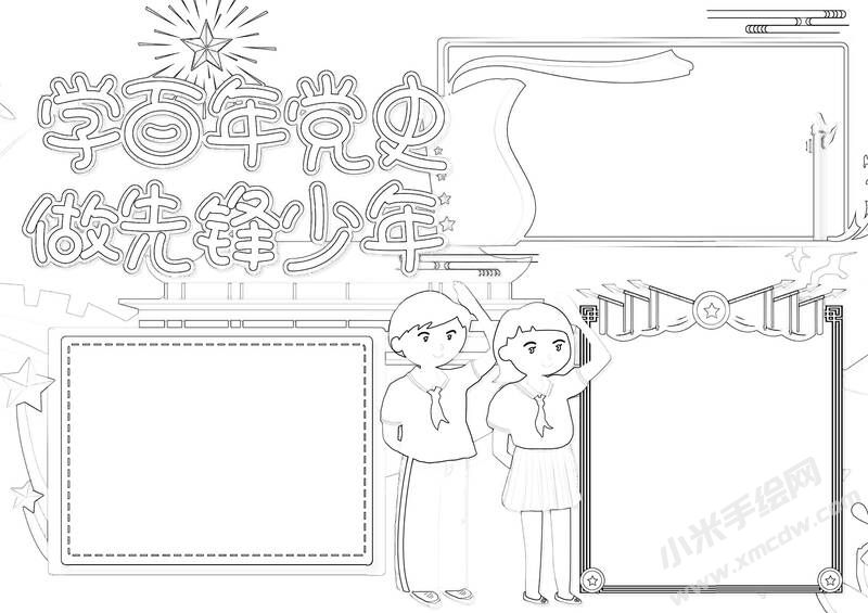 學(xué)百年黨史做先鋒少年手抄報黑白線稿.jpg