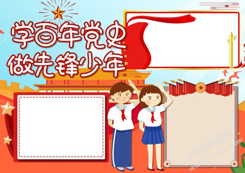 學(xué)百年黨史做先鋒少年手抄報模板無字版.jpg