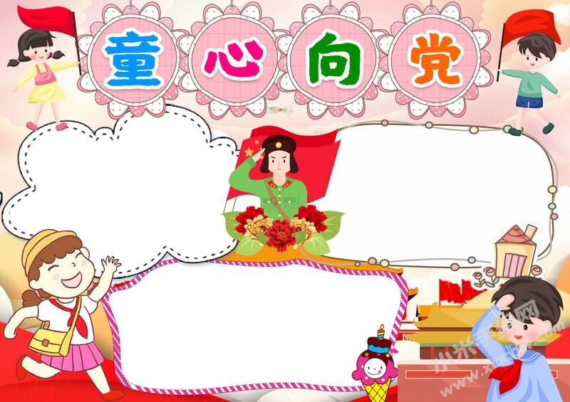 童心向黨手抄報模板無字版（二）.jpg