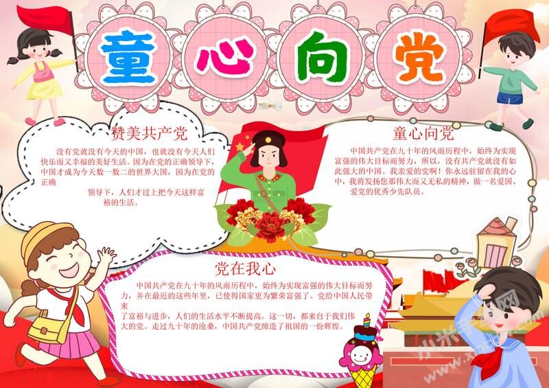 童心向黨手抄報模板有字版（二）.jpg