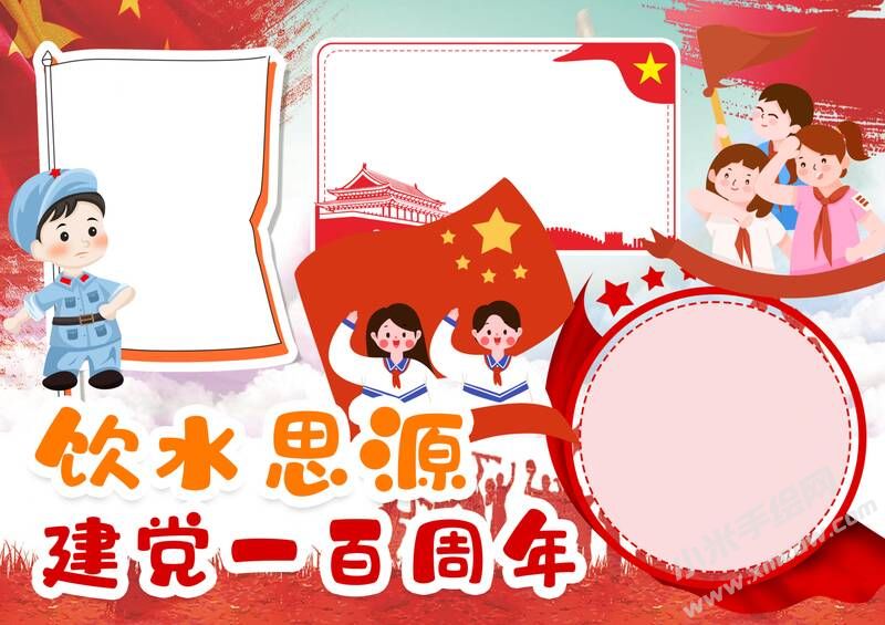 飲水思源建黨一百周年手抄報(bào)內(nèi)容模板無(wú)字版.jpg