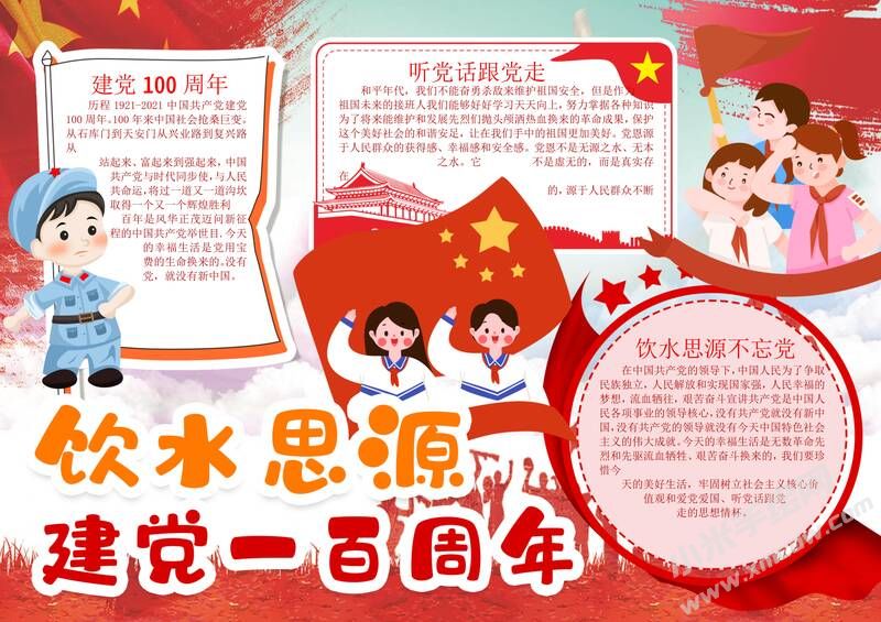 飲水思源建黨一百周年手抄報(bào)內(nèi)容模板有字版.jpg