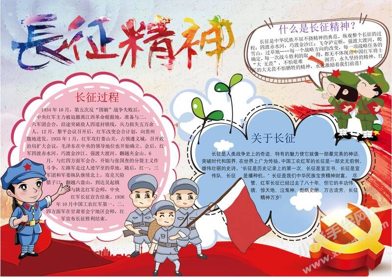 長征精神手抄報內(nèi)容模板彩色有字（第一版）.jpg