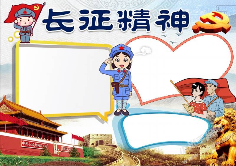 長征精神手抄報內(nèi)容模板彩色無字（第二版）.jpg