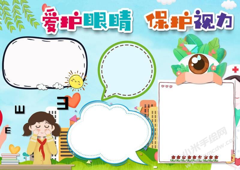 愛護(hù)眼睛保護(hù)視力手抄報(bào)內(nèi)容模板無(wú)字版（二）.jpg