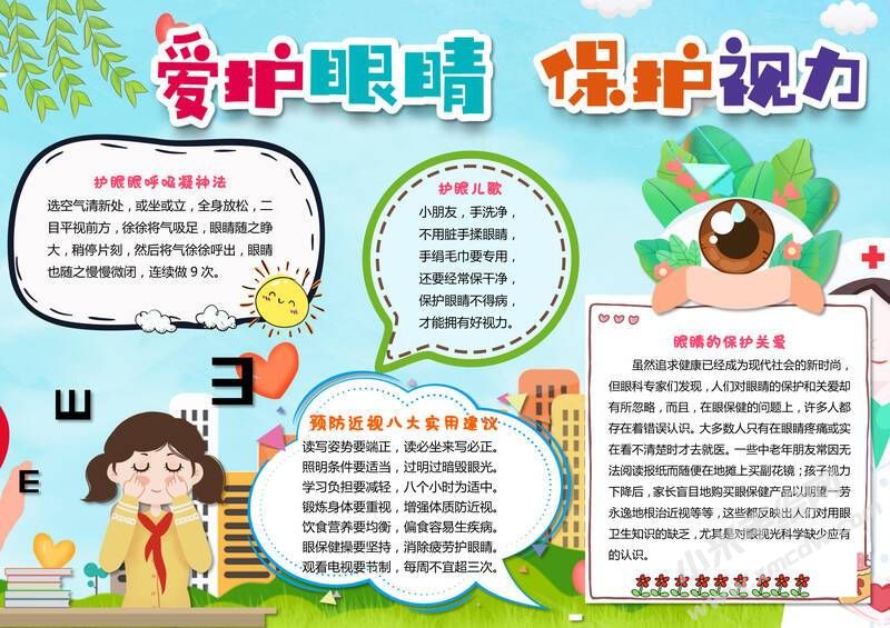 愛護(hù)眼睛保護(hù)視力手抄報(bào)內(nèi)容模板有字版（二）.jpg
