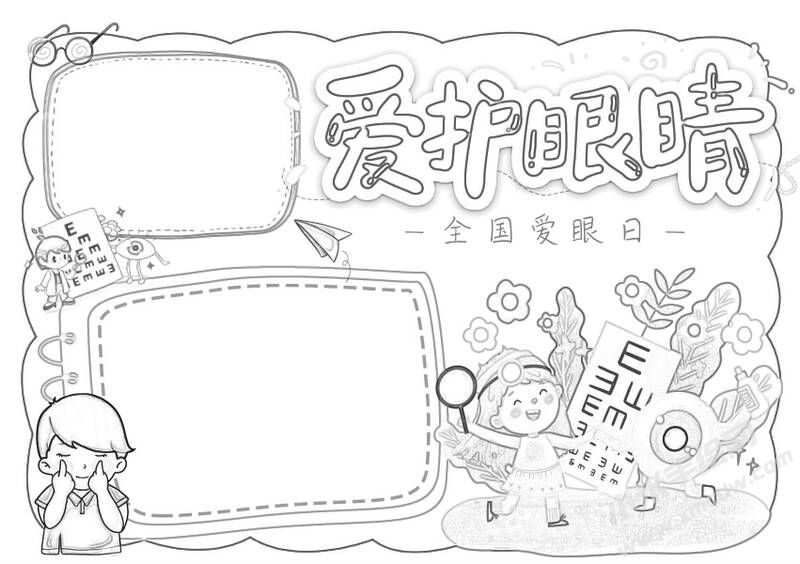 愛護眼睛手抄報黑白線稿（二）.jpg