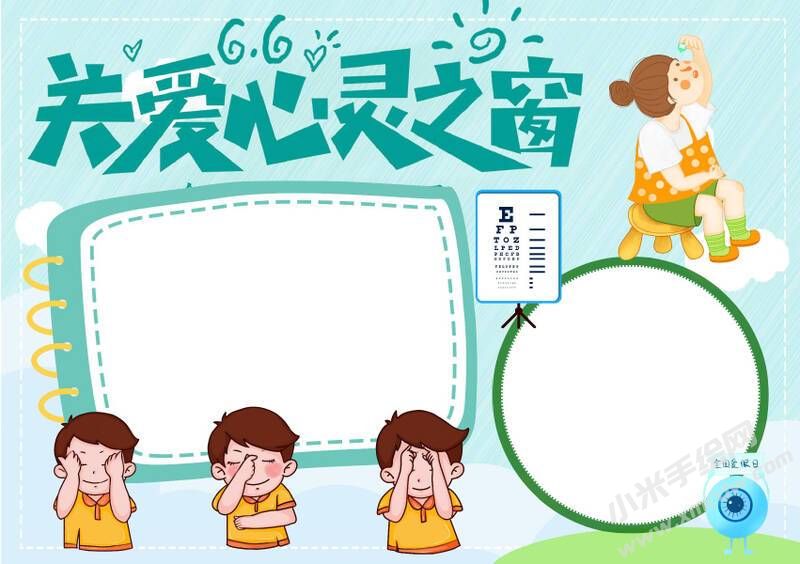 關(guān)愛(ài)心靈之窗手抄報(bào)內(nèi)容模板無(wú)字版（二）.jpg