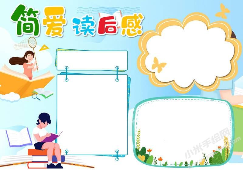 簡愛讀后感手抄報(bào)模板無字版.jpg