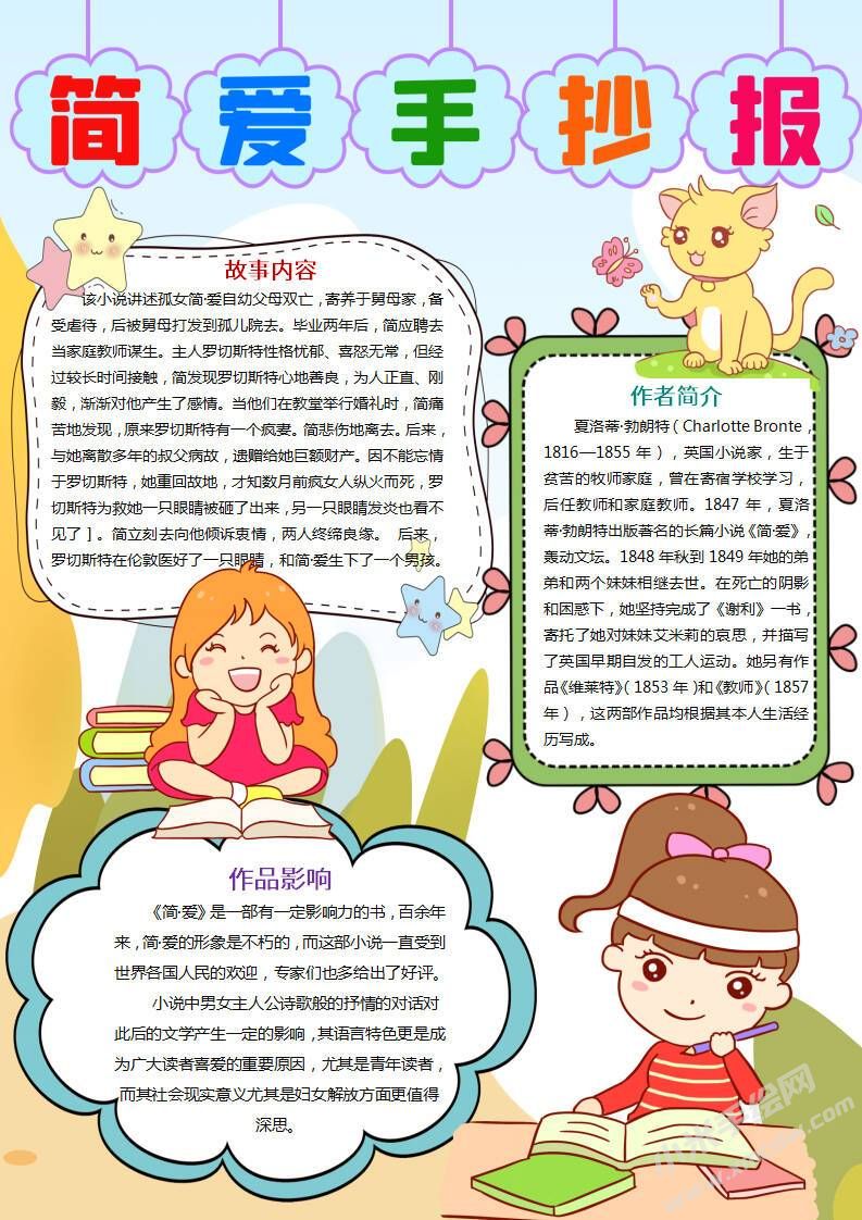 簡(jiǎn)愛(ài)手抄報(bào)內(nèi)容模板有字版.jpg