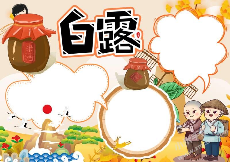 白露手抄報內(nèi)容模板無字版（第一版）.jpg