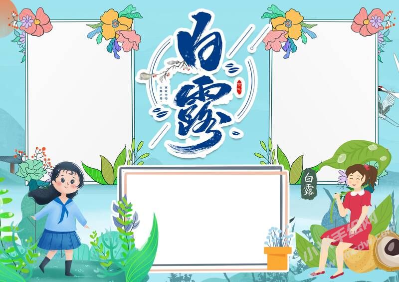 白露手抄報內(nèi)容模板無字版（第二版）.jpg