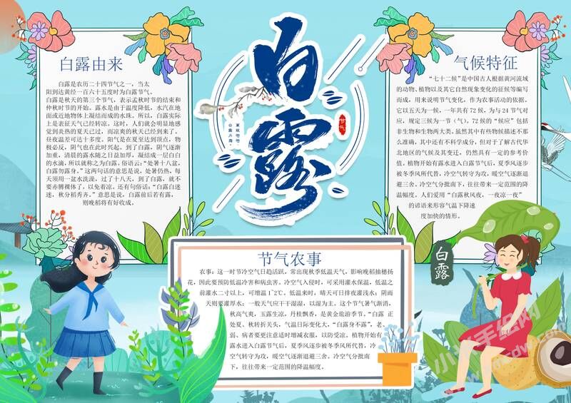 白露手抄報內(nèi)容模板有字版（第二版）.jpg