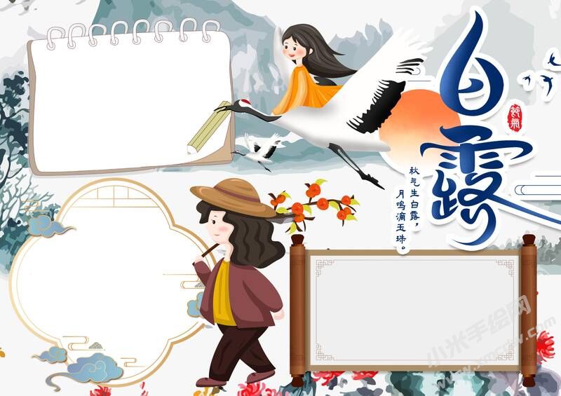白露手抄報內(nèi)容模板無字版（第三版）.jpg