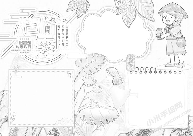 白露時節(jié)手抄報黑白線稿（第二版）.jpg