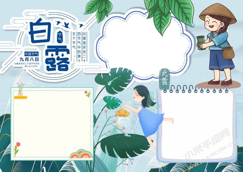 白露時節(jié)手抄報內(nèi)容模板無字版（第二版）.jpg