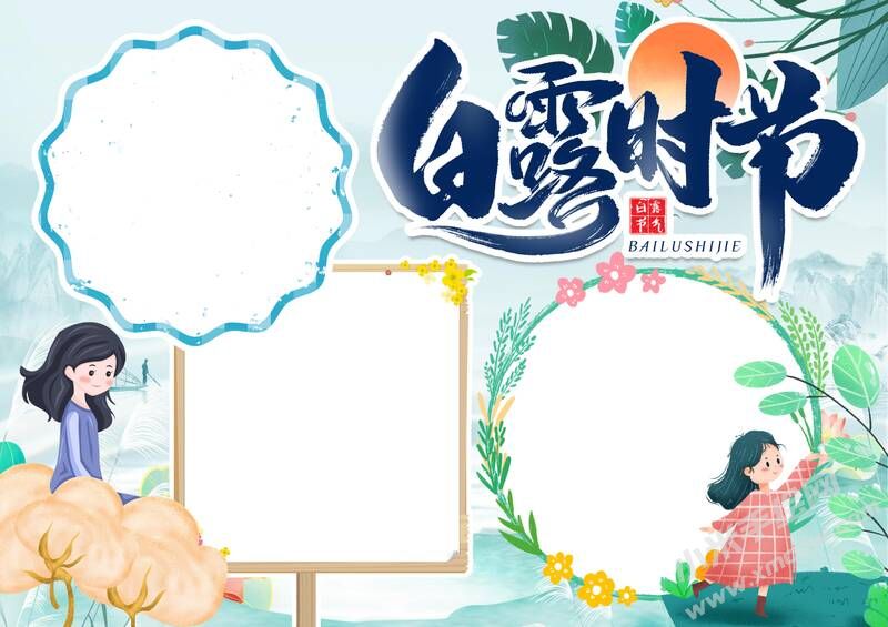白露時節(jié)手抄報內(nèi)容模板無字版（第一版）.jpg