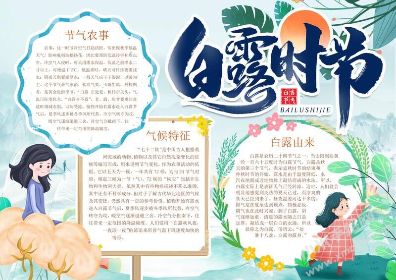 白露時節(jié)手抄報內(nèi)容模板有字版（第一版）.jpg