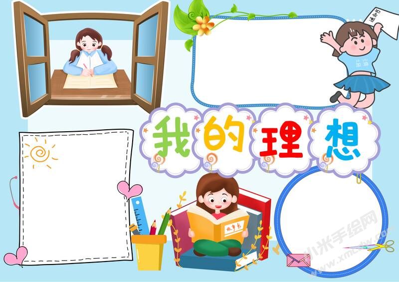 我的理想手抄報內(nèi)容模板無字版（第二版）.jpg