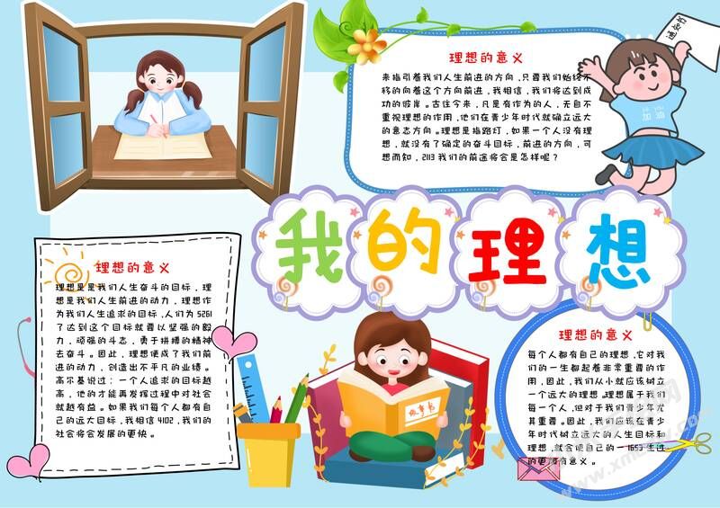 我的理想手抄報內(nèi)容模板有字版（第二版）.jpg