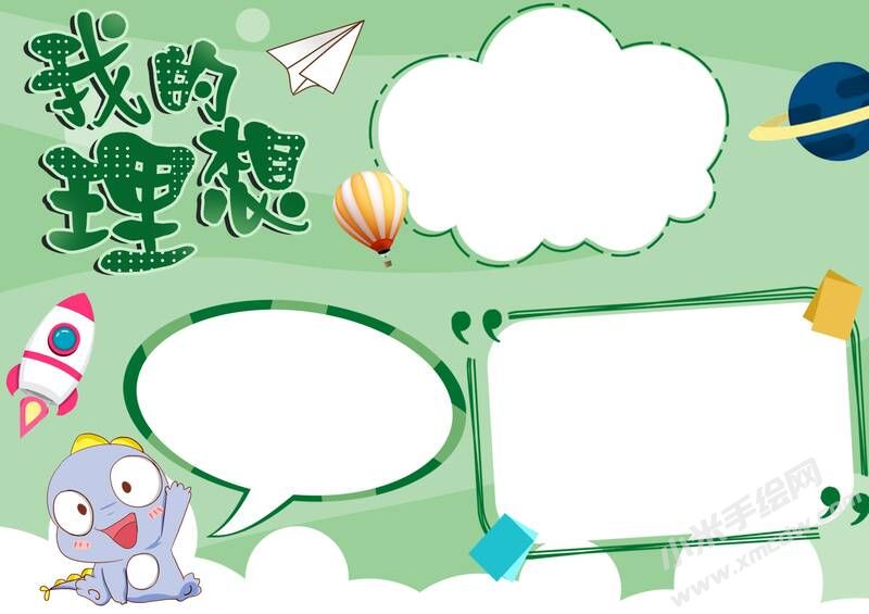 我的理想手抄報內(nèi)容模板無字版（第三版）.jpg