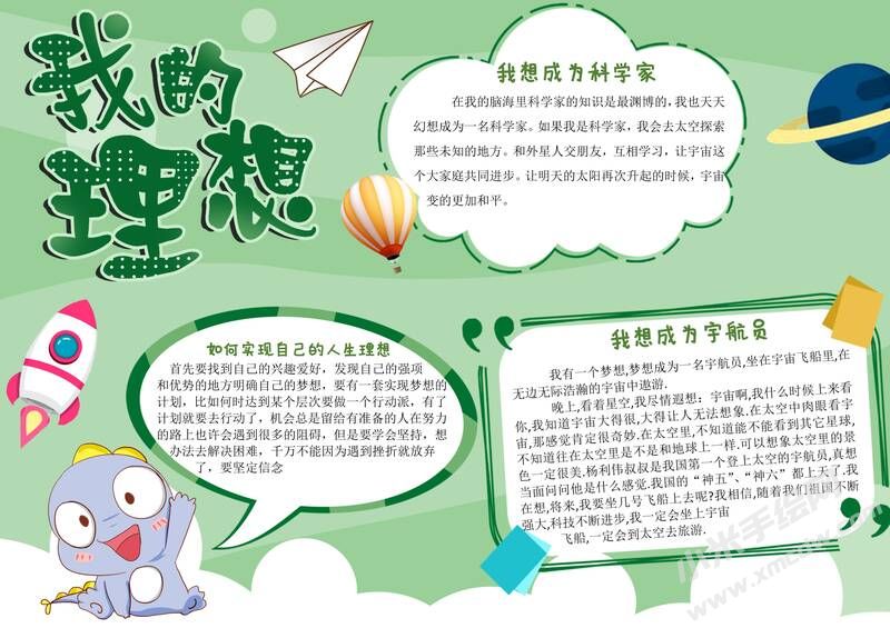 我的理想手抄報內(nèi)容模板有字版（第三版）.jpg
