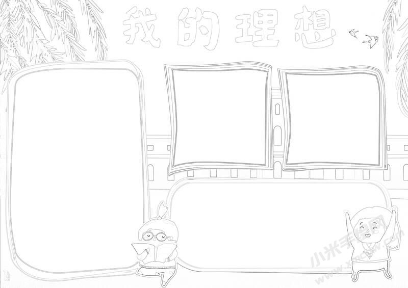 我的理想手抄報黑白線稿（第四版）.jpg
