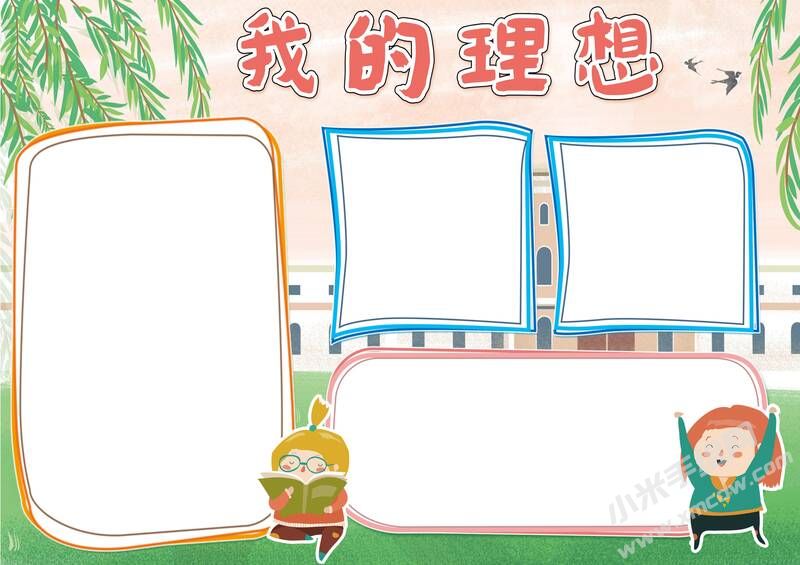 我的理想手抄報內(nèi)容模板無字版（第四版）.jpg