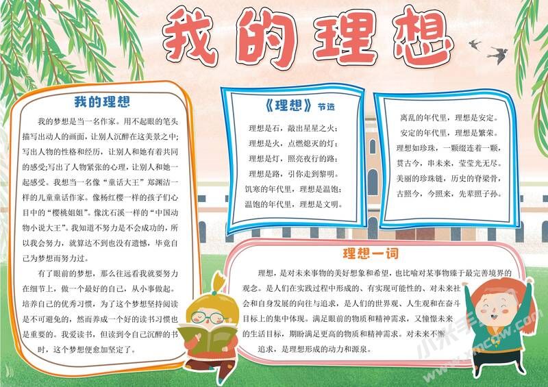 我的理想手抄報內(nèi)容模板有字版（第四版）.jpg