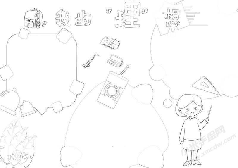 我的理想手抄報黑白線稿（第五版）.jpg